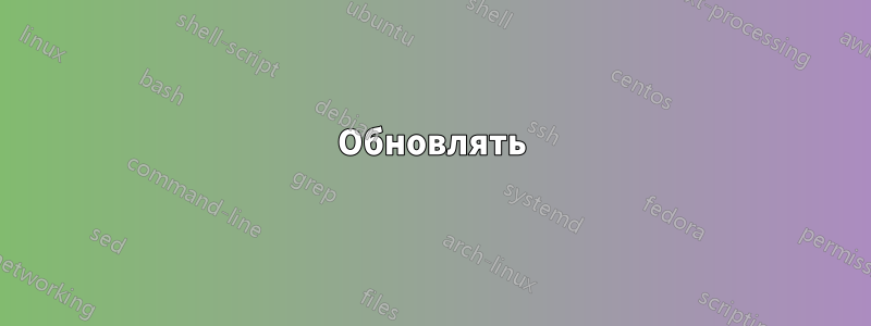 Обновлять