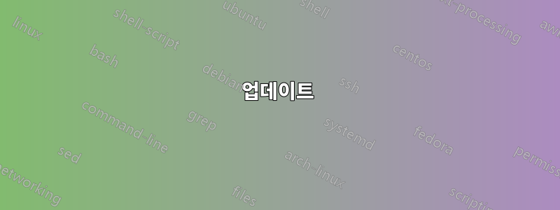 업데이트