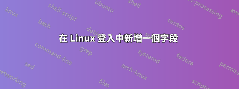 在 Linux 登入中新增一個字段