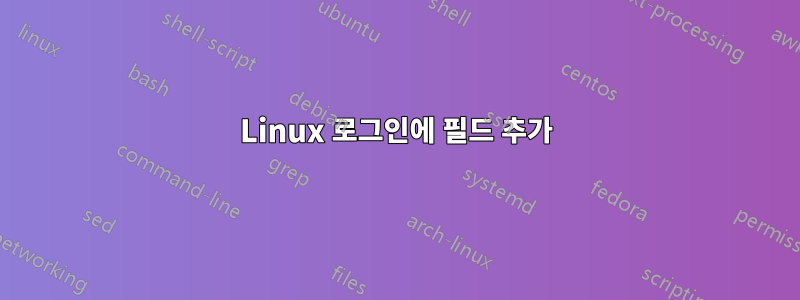 Linux 로그인에 필드 추가