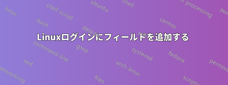 Linuxログインにフィールドを追加する