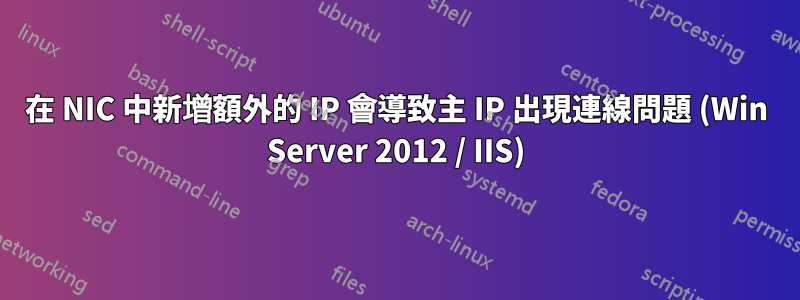 在 NIC 中新增額外的 IP 會導致主 IP 出現連線問題 (Win Server 2012 / IIS)