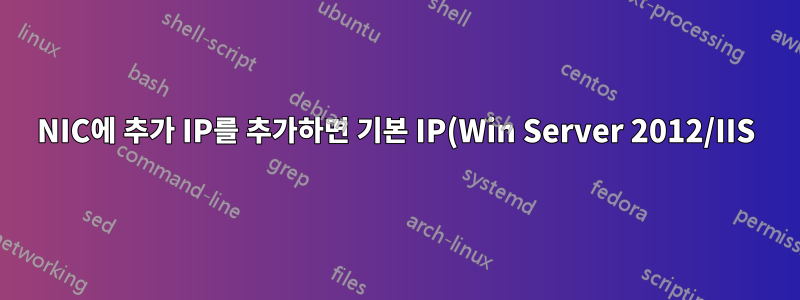 NIC에 추가 IP를 추가하면 기본 IP(Win Server 2012/IIS)에 대한 연결 문제가 발생합니다.