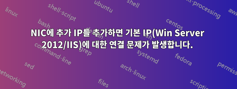 NIC에 추가 IP를 추가하면 기본 IP(Win Server 2012/IIS)에 대한 연결 문제가 발생합니다.