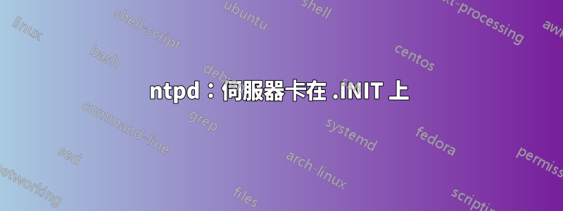 ntpd：伺服器卡在 .INIT 上