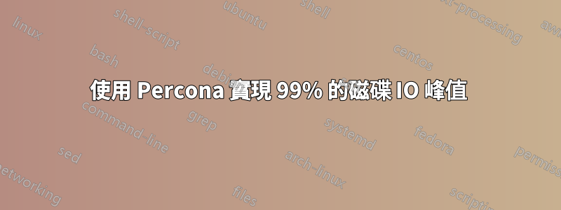 使用 Percona 實現 99% 的磁碟 IO 峰值