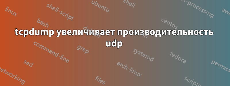 tcpdump увеличивает производительность udp