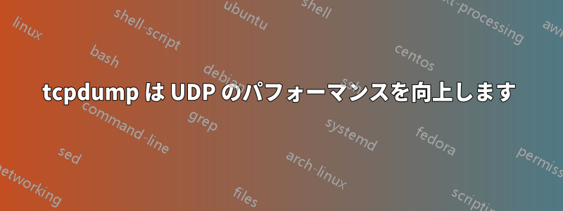 tcpdump は UDP のパフォーマンスを向上します