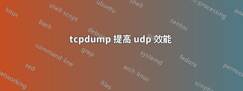 tcpdump 提高 udp 效能