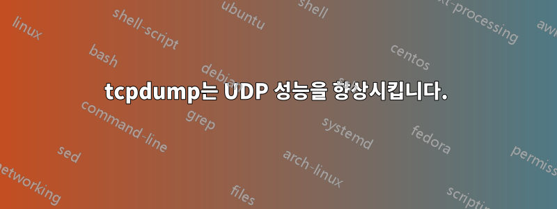 tcpdump는 UDP 성능을 향상시킵니다.