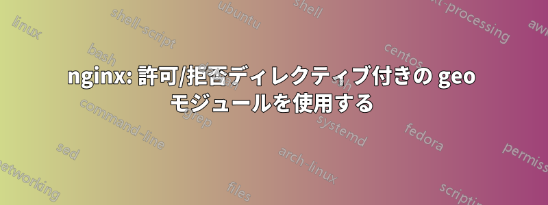 nginx: 許可/拒否ディレクティブ付きの geo モジュールを使用する