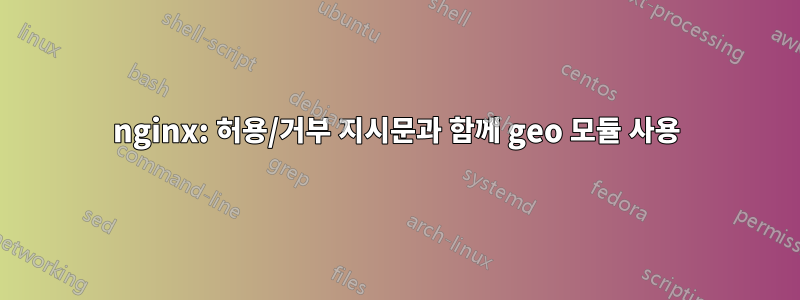 nginx: 허용/거부 지시문과 함께 geo 모듈 사용