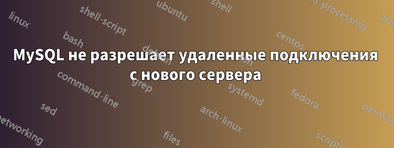 MySQL не разрешает удаленные подключения с нового сервера