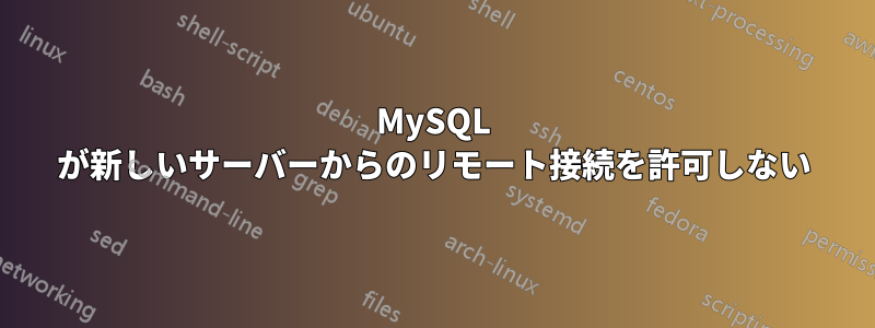 MySQL が新しいサーバーからのリモート接続を許可しない