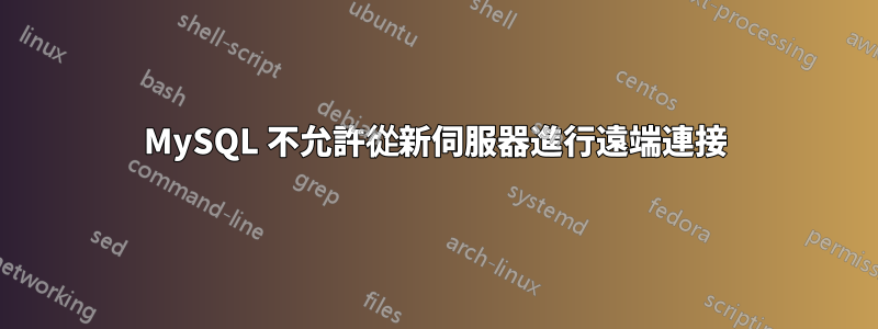 MySQL 不允許從新伺服器進行遠端連接