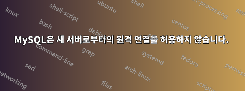 MySQL은 새 서버로부터의 원격 연결을 허용하지 않습니다.