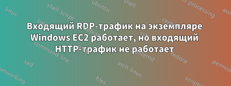 Входящий RDP-трафик на экземпляре Windows EC2 работает, но входящий HTTP-трафик не работает