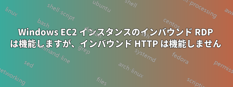 Windows EC2 インスタンスのインバウンド RDP は機能しますが、インバウンド HTTP は機能しません