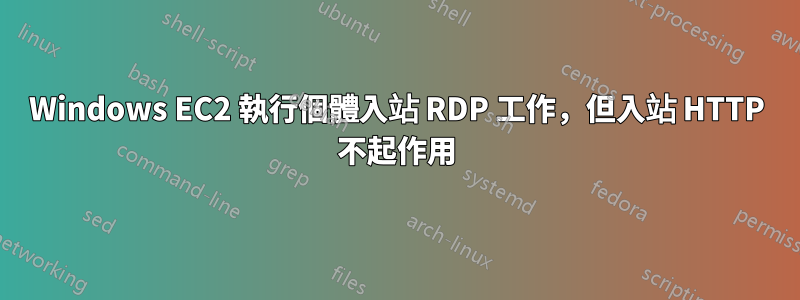 Windows EC2 執行個體入站 RDP 工作，但入站 HTTP 不起作用