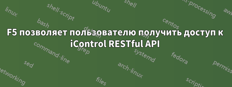 F5 позволяет пользователю получить доступ к iControl RESTful API