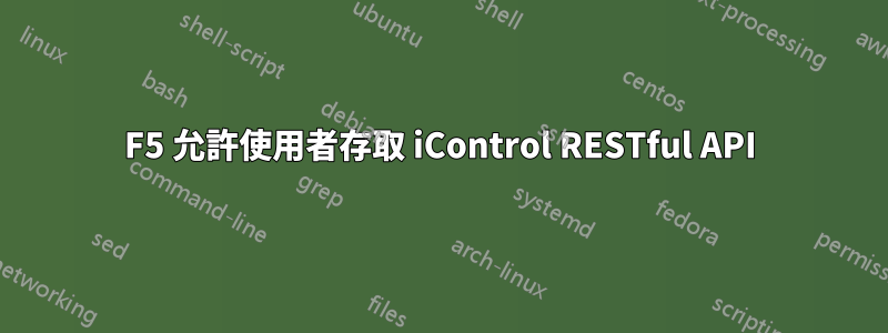 F5 允許使用者存取 iControl RESTful API