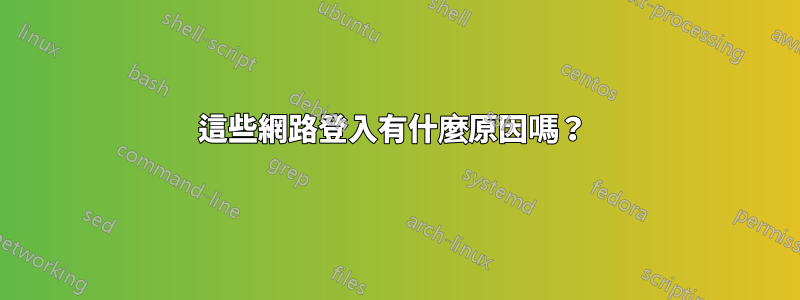 這些網路登入有什麼原因嗎？ 