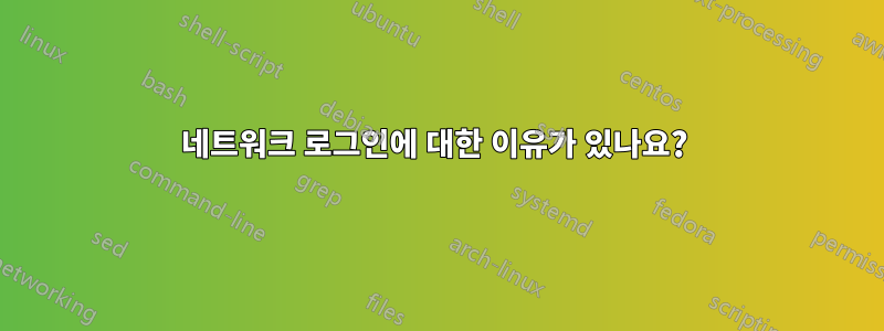 네트워크 로그인에 대한 이유가 있나요? 