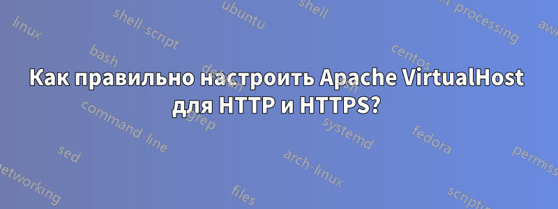 Как правильно настроить Apache VirtualHost для HTTP и HTTPS?