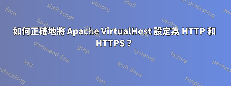 如何正確地將 Apache VirtualHost 設定為 HTTP 和 HTTPS？