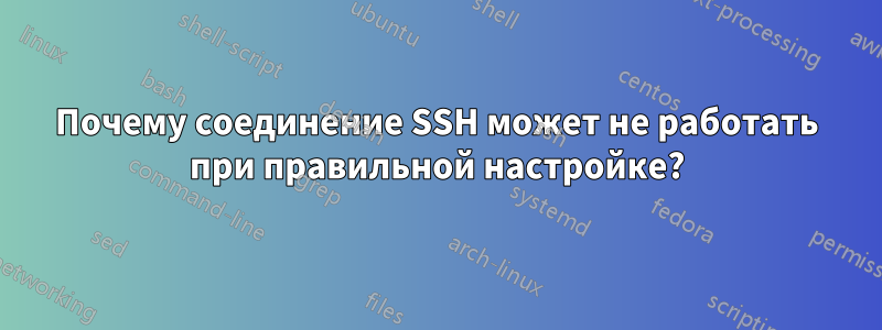 Почему соединение SSH может не работать при правильной настройке?