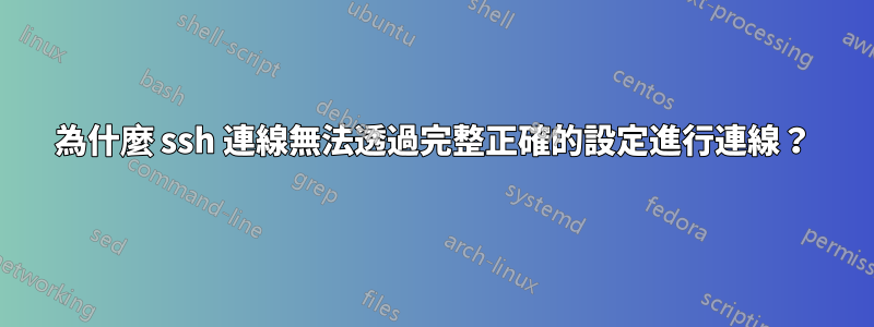 為什麼 ssh 連線無法透過完整正確的設定進行連線？