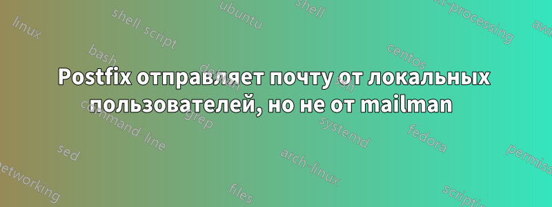 Postfix отправляет почту от локальных пользователей, но не от mailman 