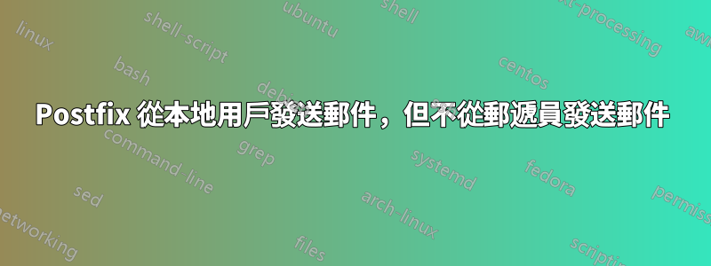 Postfix 從本地用戶發送郵件，但不從郵遞員發送郵件