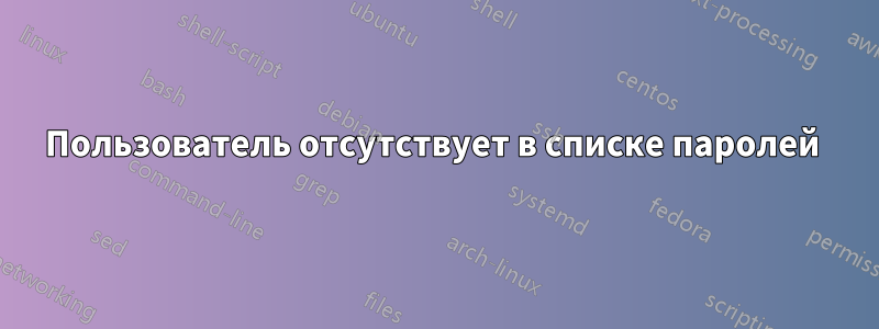 Пользователь отсутствует в списке паролей 