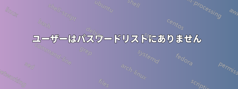 ユーザーはパスワードリストにありません 