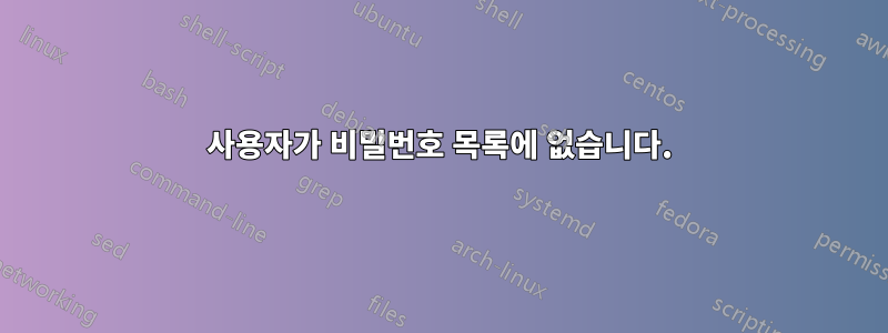 사용자가 비밀번호 목록에 없습니다.