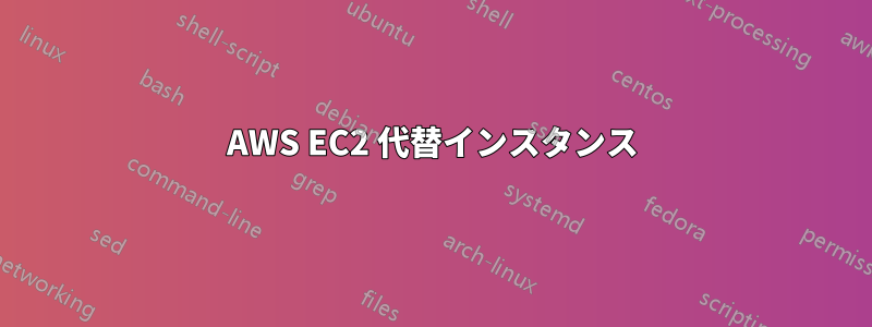 AWS EC2 代替インスタンス