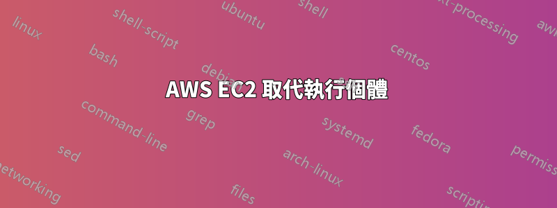 AWS EC2 取代執行個體