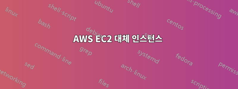 AWS EC2 대체 인스턴스