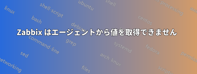 Zabbix はエージェントから値を取得できません 