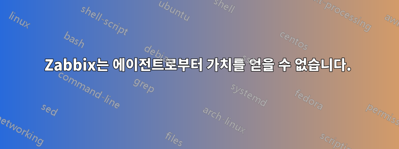 Zabbix는 에이전트로부터 가치를 얻을 수 없습니다.