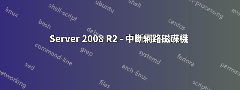 Server 2008 R2 - 中斷網路磁碟機