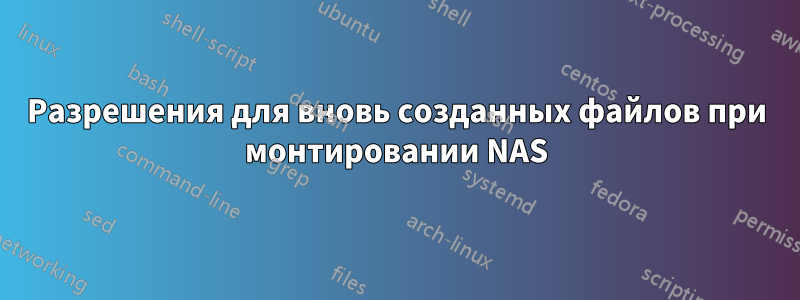 Разрешения для вновь созданных файлов при монтировании NAS