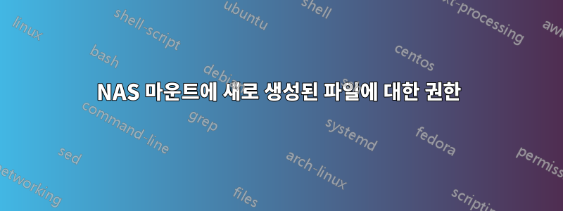 NAS 마운트에 새로 생성된 파일에 대한 권한