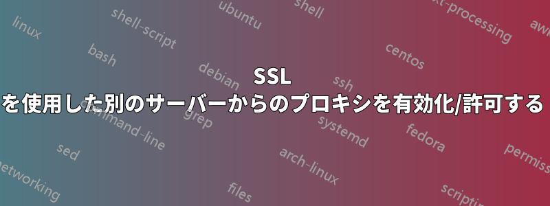 SSL を使用した別のサーバーからのプロキシを有効化/許可する