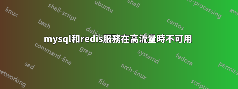 mysql和redis服務在高流量時不可用