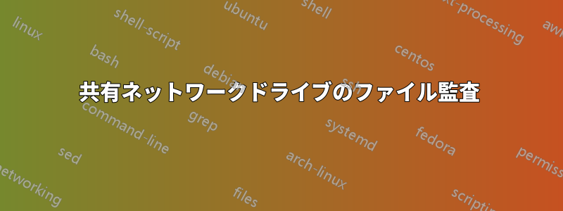 共有ネットワークドライブのファイル監査