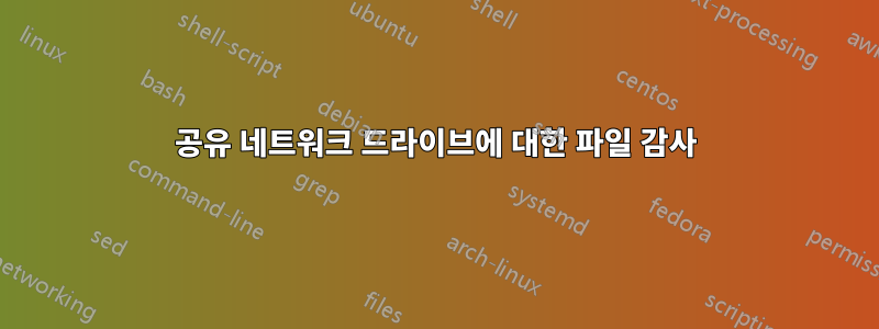 공유 네트워크 드라이브에 대한 파일 감사