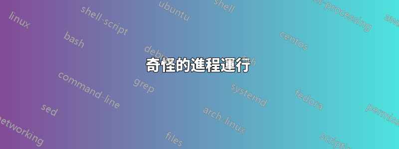 奇怪的進程運行