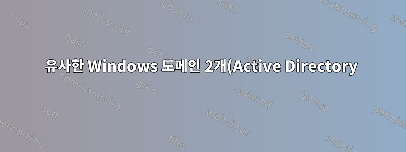 유사한 Windows 도메인 2개(Active Directory)의 도메인 이름
